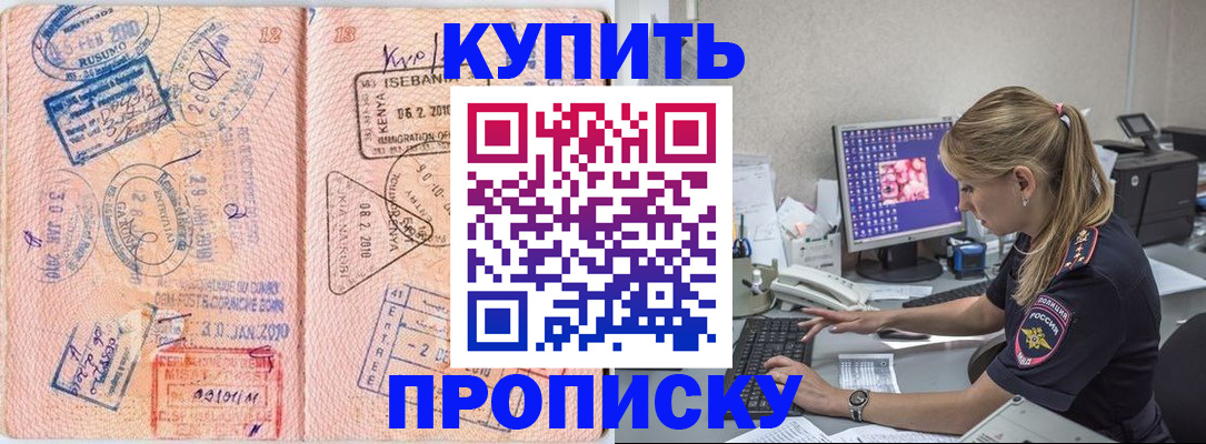 купить прописку в Усть-Лабинске